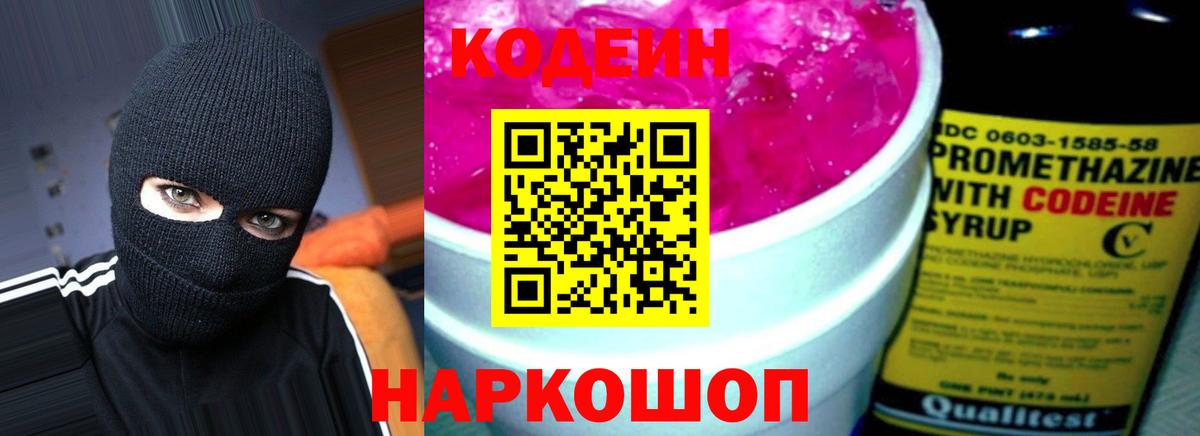 Кодеин Purple Drank  Кодеин Purple Drank  Фрязино  Вход с VPN 