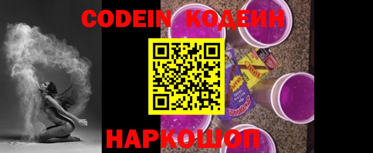 Codein Purple Drank Фрязино